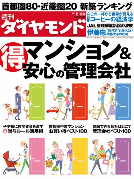 週刊ダイヤモンド（Diamond WEEKLY） 2/26号 (発売日2011年02月21日) 表紙