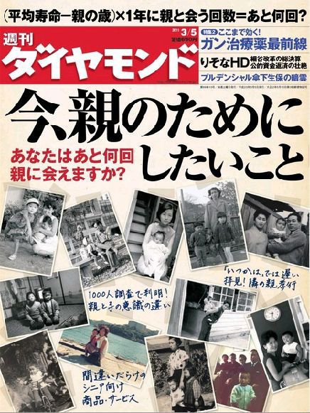 週刊ダイヤモンド（Diamond WEEKLY） 3/5号 (発売日2011年02月28日) 表紙