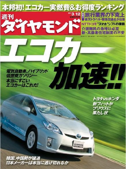 週刊ダイヤモンド（Diamond WEEKLY） 3/12号 (発売日2011年03月07日) 表紙
