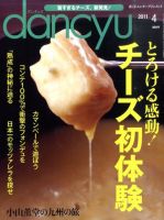 dancyu(ダンチュウ) 2011年4月号 表紙