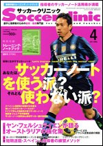 サッカークリニック 4月号 (発売日2011年03月05日) 表紙