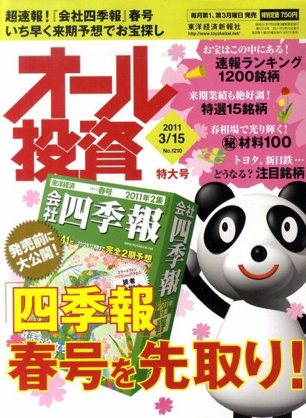 オール投資 3月15日号 (発売日2011年03月07日) 表紙