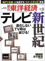 週刊東洋経済 2月19日号 (発売日2011年02月14日) 表紙