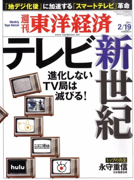 週刊東洋経済 2月19日号 (発売日2011年02月14日) 表紙