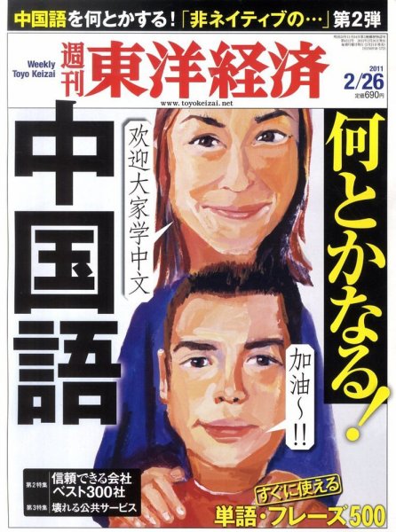 週刊東洋経済 2月26日号 (発売日2011年02月21日) 表紙