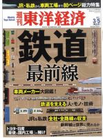 週刊東洋経済 3月5日号 (発売日2011年02月28日) 表紙