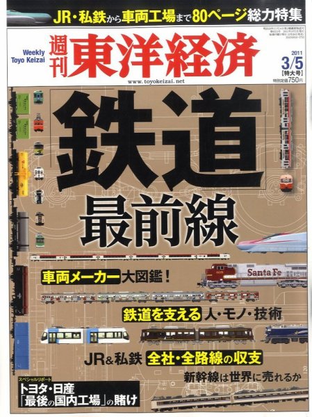 週刊東洋経済 3月5日号 (発売日2011年02月28日) 表紙