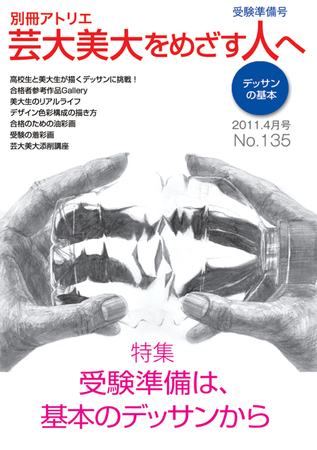 別冊アトリエ 芸大美大をめざす人へ 4月号No.135 (発売日2011年03月05日) | 雑誌/定期購読の予約はFujisan
