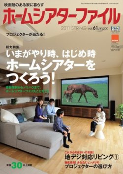 ホームシアターファイル 61号 (発売日2011年03月08日) 表紙