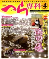 へら専科 4月号 (発売日2011年03月04日) 表紙