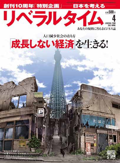 月刊リベラルタイム 4月号 (発売日2011年03月03日) 表紙