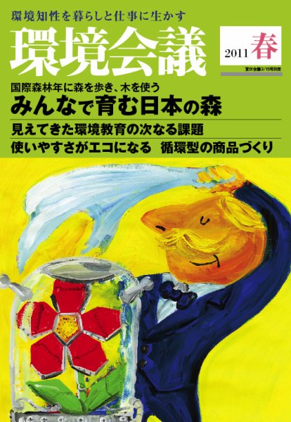 環境会議 2011年春号 (発売日2011年03月05日) 表紙
