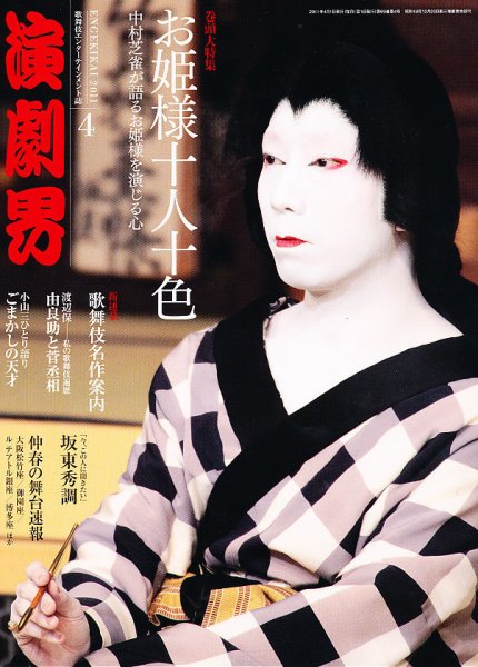 演劇界 2011年4月号 (発売日2011年03月05日) 表紙
