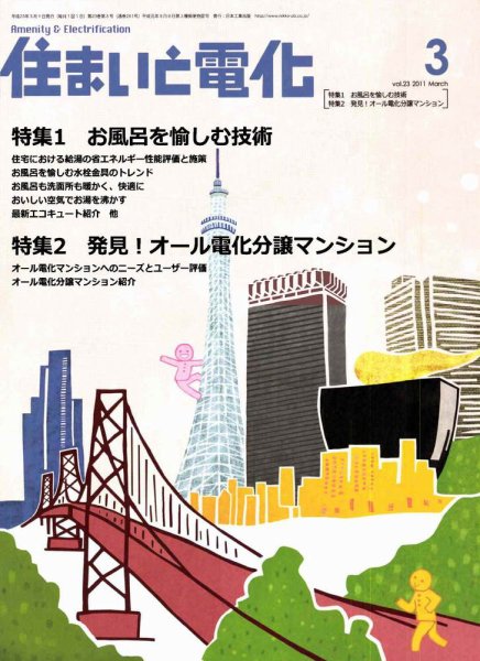 住まいとでんき 3月号 (発売日2011年03月05日) 表紙