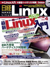 日経Linux(日経リナックス) 4月号 (発売日2011年03月08日) 表紙