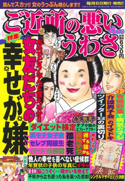ご近所の悪いうわさ 4月号 (発売日2011年03月05日) 表紙