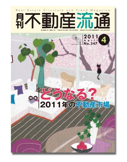 月刊　不動産流通 4月号 (発売日2011年03月05日) 表紙