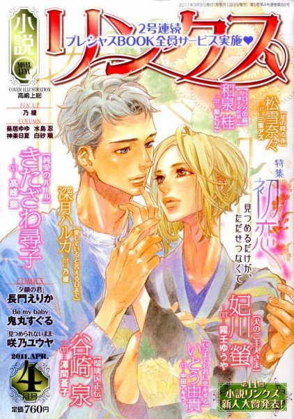 リンクス 4月号 (発売日2011年03月09日) 表紙