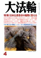 大法輪 4月号 (発売日2011年03月08日) 表紙