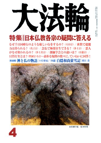 大法輪 4月号 (発売日2011年03月08日) 表紙