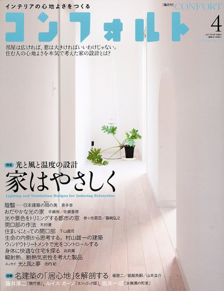 CONFORT（コンフォルト） 4月号 (発売日2011年03月05日) 表紙