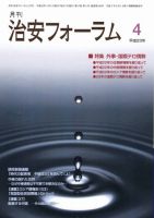 治安フォーラム 4月号 (発売日2011年03月05日) 表紙