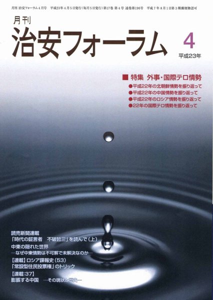 治安フォーラム 4月号 (発売日2011年03月05日) 表紙