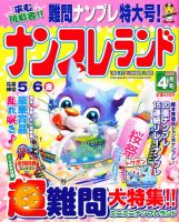 ナンプレランド 4月号 表紙