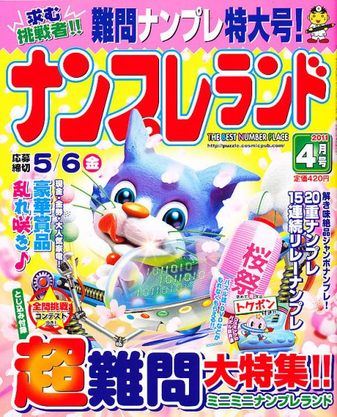 ナンプレランド 4月号 (発売日2011年03月08日) 表紙