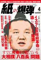 紙の爆弾のバックナンバー 8ページ目 15件表示 雑誌 電子書籍 定期購読の予約はfujisan