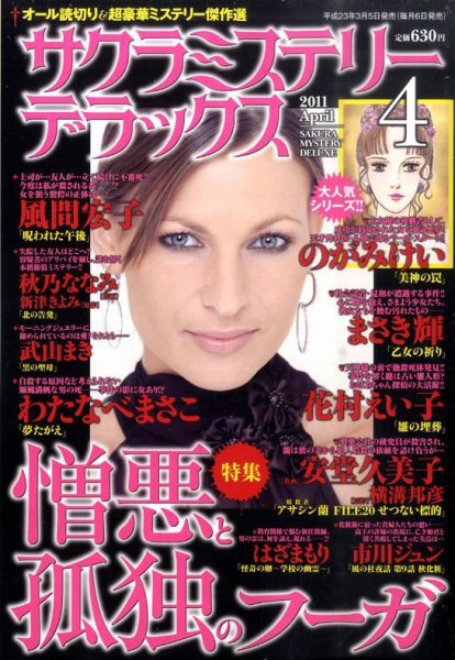 サクラミステリーデラックス 4月号 (発売日2011年03月05日) 表紙