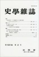 史学雑誌 120編2号 (発売日2011年03月05日) 表紙