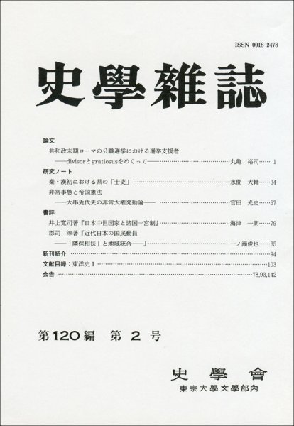 史学雑誌 120編2号 (発売日2011年03月05日) 表紙