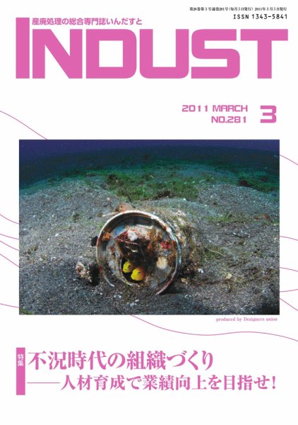 INDUST(いんだすと) 281号 (発売日2011年03月05日) 表紙