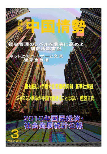 月刊中国情勢 No.123 (発売日2011年03月05日) 表紙