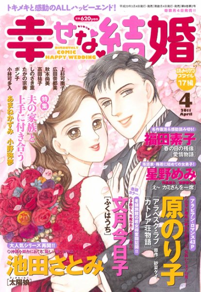 幸せな結婚 4月号 (発売日2011年03月04日) 表紙