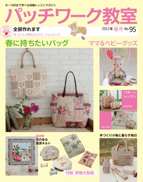 パッチワーク教室 No.95 (発売日2011年03月04日) 表紙