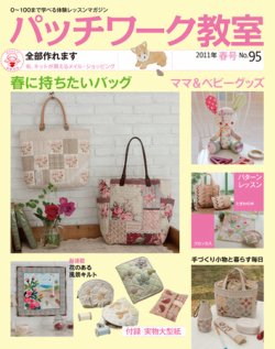 パッチワーク教室 No 95 発売日11年03月04日 雑誌 定期購読の予約はfujisan
