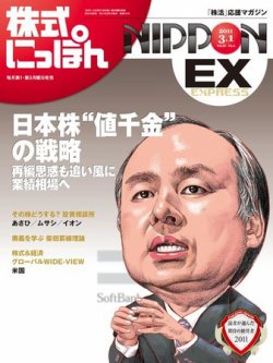 株式にっぽんEX 無料版 3月1日号 (発売日2011年02月21日) 表紙