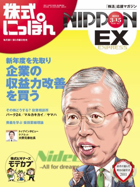 株式にっぽんEX 無料版 3月15日号 (発売日2011年03月07日) 表紙