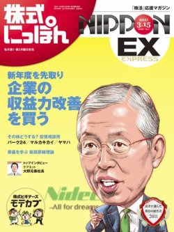 株式にっぽんEX 無料版 3月15日号 (発売日2011年03月07日) 表紙