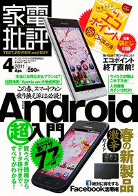 家電批評 4月号 (発売日2011年03月03日) 表紙