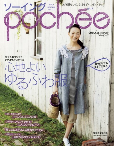 ソーイングpochee（ソーイングポシェ） vol.11 (発売日2011年03月07日) 表紙