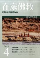 在家佛教 4月号 (発売日2011年03月02日) 表紙