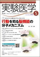 実験医学 5月号 表紙