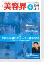 美容界 4月号 (発売日2005年03月15日) 表紙
