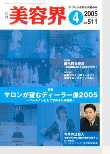 美容界 4月号 (発売日2005年03月15日) 表紙