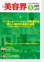 美容界 5月号 (発売日2005年04月15日) 表紙