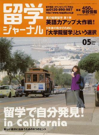 留学ジャーナル 5月号 (発売日2005年03月10日) 表紙