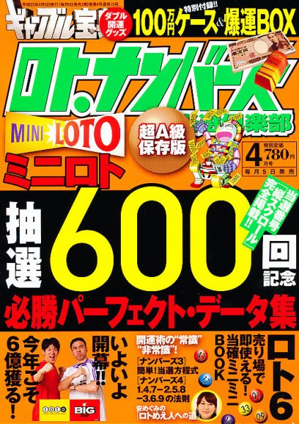 ギャンブル宝典ロト・ナンバーズ当選倶楽部 4月号 (発売日2011年03月05日) 表紙